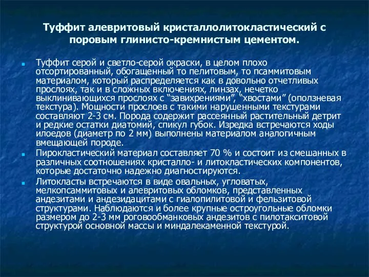 Туффит алевритовый кристаллолитокластический с поровым глинисто-кремнистым цементом. Туффит серой и светло-серой