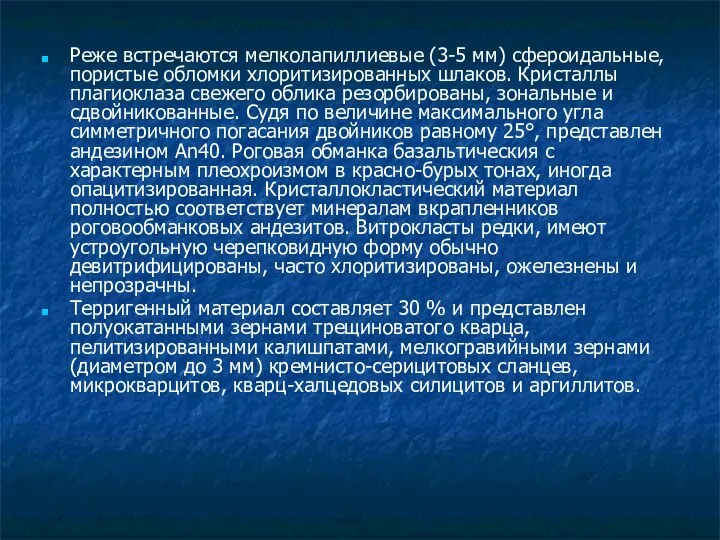 Реже встречаются мелколапиллиевые (3-5 мм) сфероидальные, пористые обломки хлоритизированных шлаков. Кристаллы