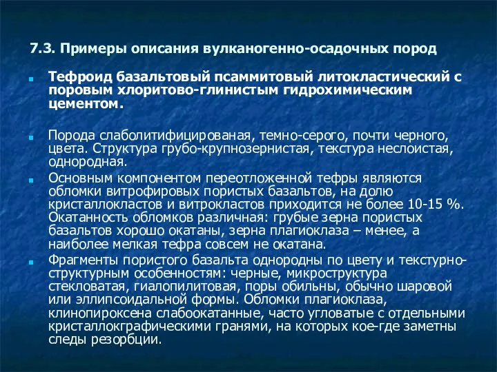 7.3. Примеры описания вулканогенно-осадочных пород Тефроид базальтовый псаммитовый литокластический с поровым