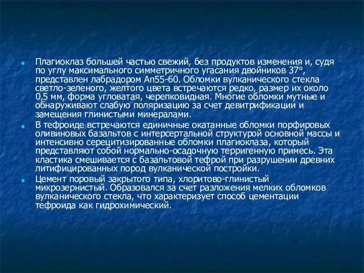 Плагиоклаз большей частью свежий, без продуктов изменения и, судя по углу