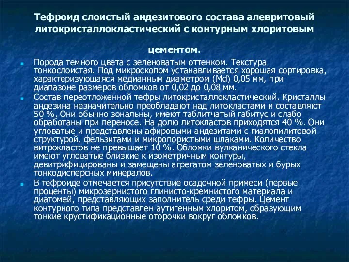 Тефроид слоистый андезитового состава алевритовый литокристаллокластический с контурным хлоритовым цементом. Порода