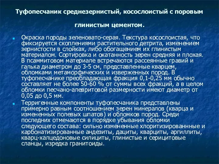 Туфопесчаник среднезернистый, косослоистый с поровым глинистым цементом. Окраска породы зеленовато-серая. Текстура