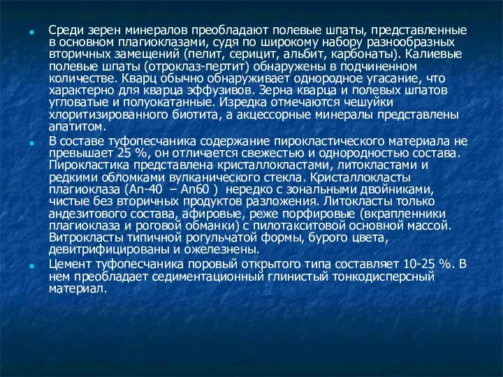 Среди зерен минералов преобладают полевые шпаты, представленные в основном плагиоклазами, судя