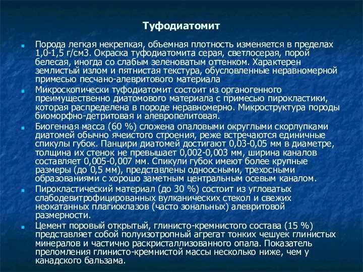 Туфодиатомит Порода легкая некрепкая, объемная плотность изменяется в пределах 1,0-1,5 г/см3.