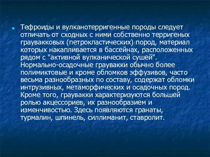 Тефроиды и вулканотерригенные породы следует отличать от сходных с ними собственно