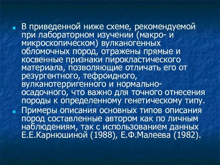 В приведенной ниже схеме, рекомендуемой при лабораторном изучении (макро- и микроскопическом)