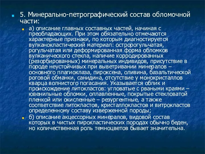 5. Минерально-петрографический состав обломочной части: а) описание главных составных частей, начиная