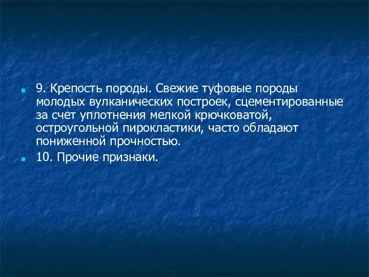 9. Крепость породы. Свежие туфовые породы молодых вулканических построек, сцементированные за