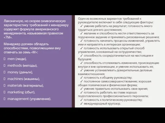 Один из возможных вариантов требований к руководителю включает в себя следующие