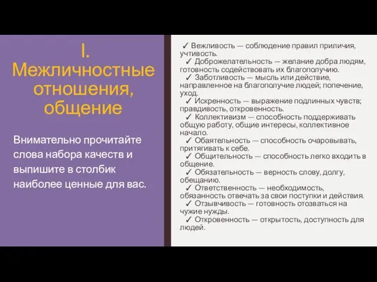 I. Межличностные отношения, общение ✓ Вежливость — соблюдение правил приличия, учтивость.