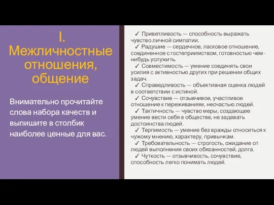 I. Межличностные отношения, общение ✓ Приветливость — способность выражать чувство личной