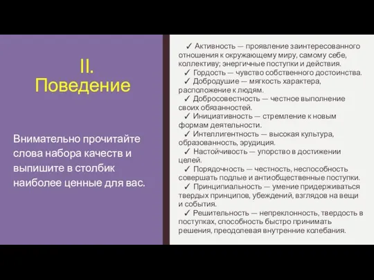 II. Поведение ✓ Активность — проявление заинтересованного отношения к окружающему миру,