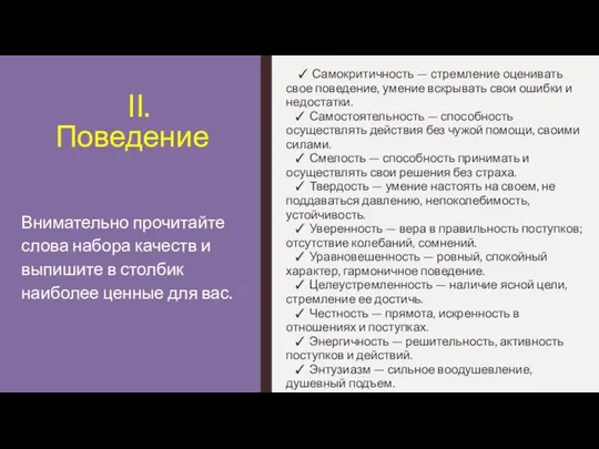 II. Поведение ✓ Самокритичность — стремление оценивать свое поведение, умение вскрывать