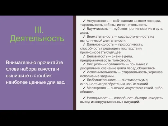 III. Деятельность ✓ Аккуратность — соблюдение во всем порядка, тщательность работы,