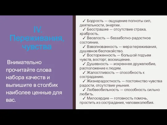 IV. Переживания, чувства ✓ Бодрость — ощущение полноты сил, деятельности, энергии.