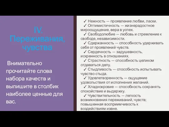 IV. Переживания, чувства ✓ Нежность — проявление любви, ласки. ✓ Оптимистичность