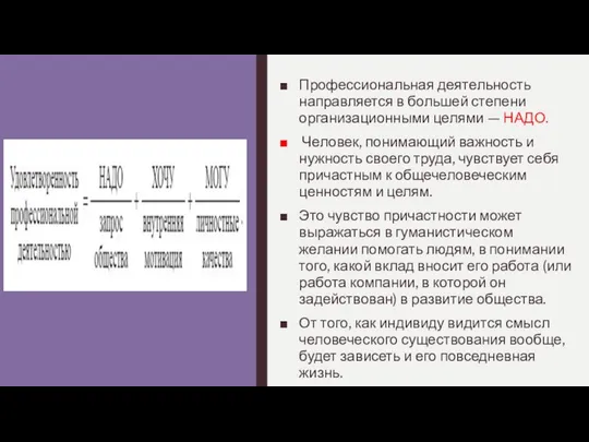 Профессиональная деятельность направляется в большей степени организационными целями — НАДО. Человек,