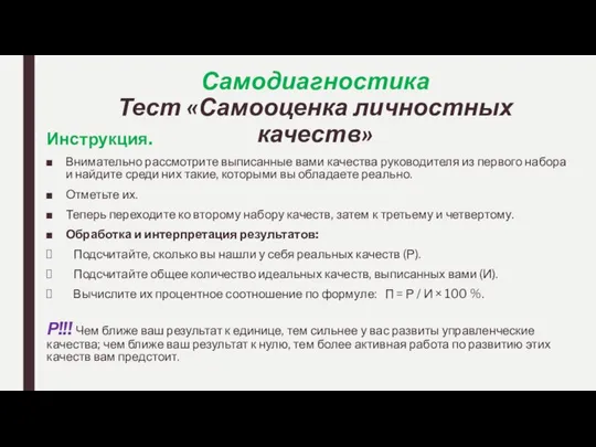 Самодиагностика Тест «Самооценка личностных качеств» Инструкция. Внимательно рассмотрите выписанные вами качества