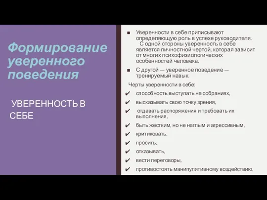 Формирование уверенного поведения Уверенности в себе приписывают определяющую роль в успехе