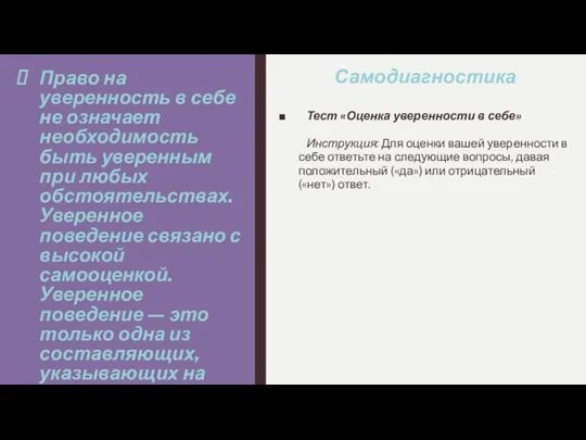 Право на уверенность в себе не означает необходимость быть уверенным при