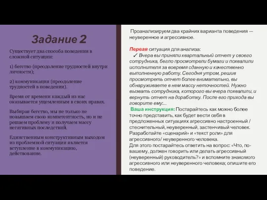 Задание 2 Существует два способа поведения в сложной ситуации: 1) бегство