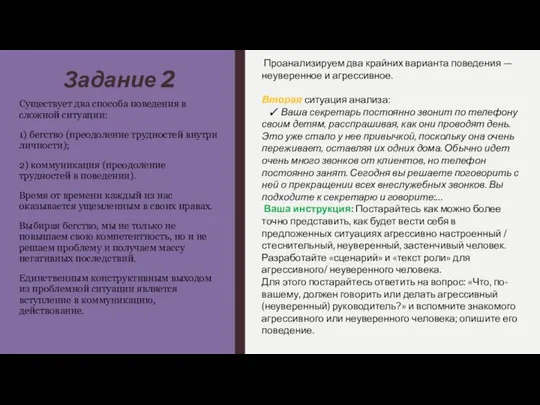 Задание 2 Существует два способа поведения в сложной ситуации: 1) бегство