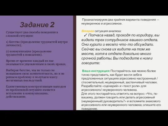 Задание 2 Существует два способа поведения в сложной ситуации: 1) бегство