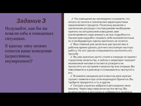 Задание 3 Подумайте, как бы вы повели себя в описанных ситуациях.