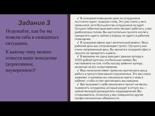 Задание 3 Подумайте, как бы вы повели себя в описанных ситуациях.