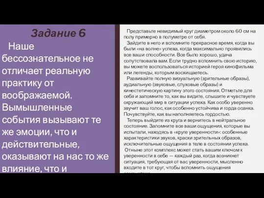 Задание 6 Наше бессознательное не отличает реальную практику от воображаемой. Вымышленные