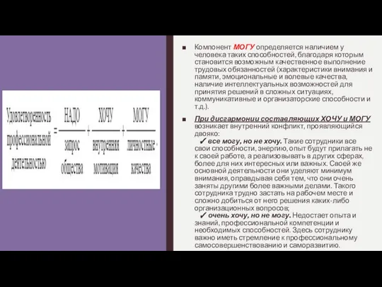 Компонент МОГУ определяется наличием у человека таких способностей, благодаря которым становится