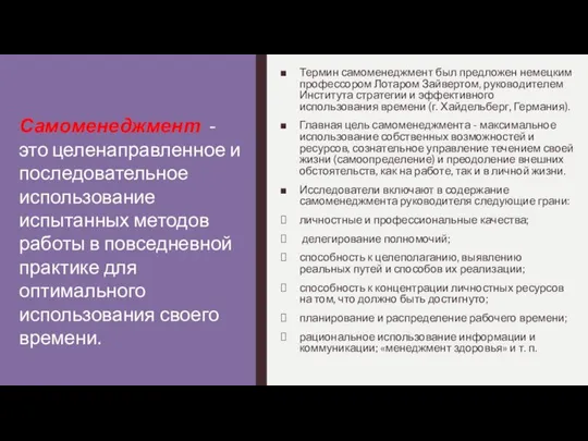 Термин самоменеджмент был предложен немецким профессором Лотаром Зайвертом, руководителем Института стратегии