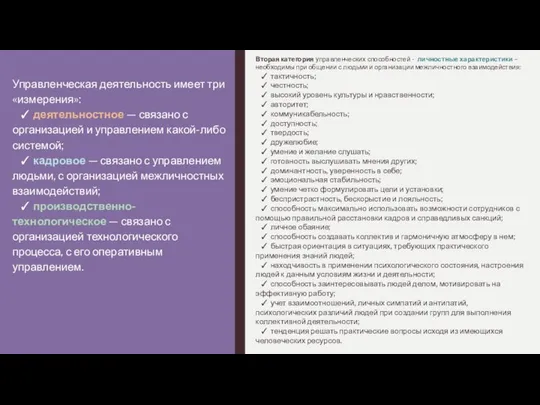 Вторая категория управленческих способностей - личностные характеристики –необходимы при общении с