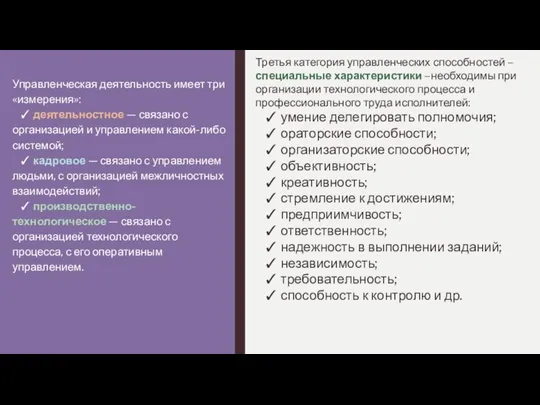 Третья категория управленческих способностей –специальные характеристики –необходимы при организации технологического процесса