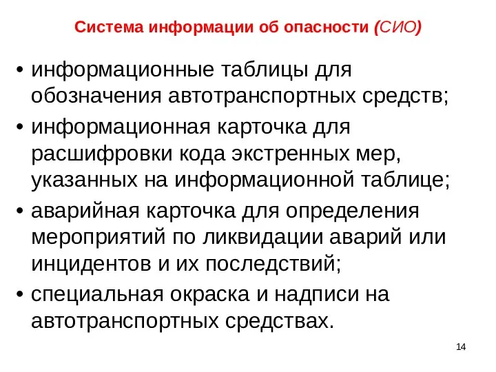 Система информации об опасности (СИО) информационные таблицы для обозначения автотранспорт­ных средств;