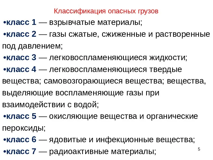 Классификация опасных грузов класс 1 — взрывчатые материалы; класс 2 —