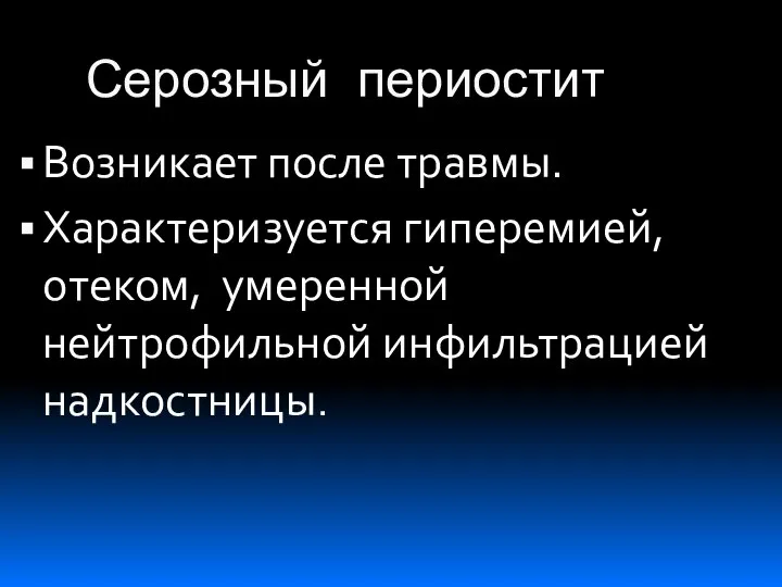 Серозный периостит Возникает после травмы. Характеризуется гиперемией, отеком, умеренной нейтрофильной инфильтрацией надкостницы.