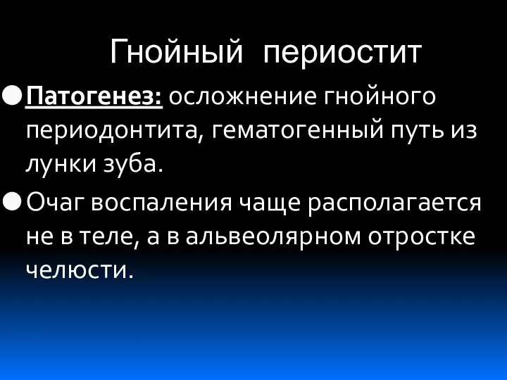 Гнойный периостит Патогенез: осложнение гнойного периодонтита, гематогенный путь из лунки зуба.