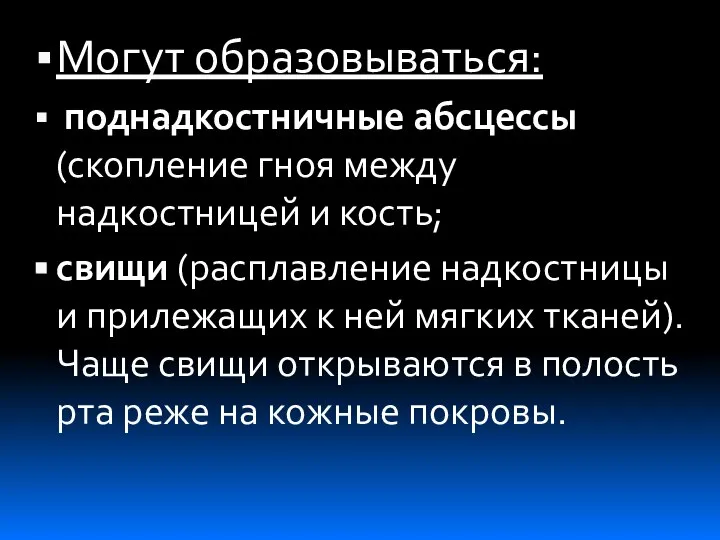 Могут образовываться: поднадкостничные абсцессы (скопление гноя между надкостницей и кость; свищи