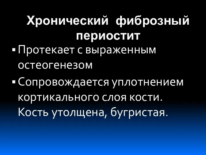 Хронический фиброзный периостит Протекает с выраженным остеогенезом Сопровождается уплотнением кортикального слоя кости. Кость утолщена, бугристая.