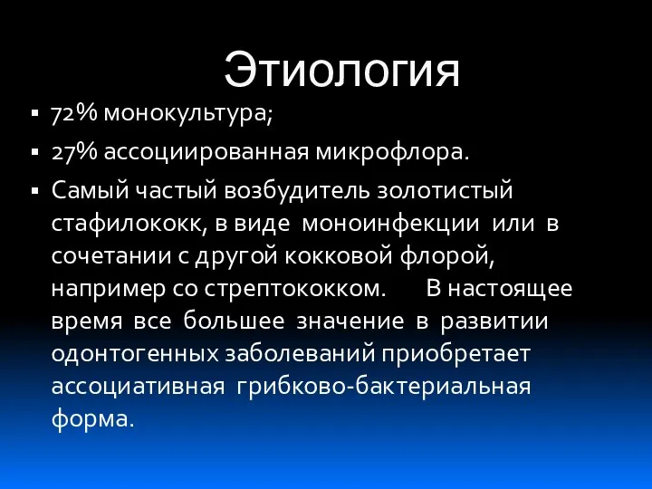 Этиология 72% монокультура; 27% ассоциированная микрофлора. Самый частый возбудитель золотистый стафилококк,