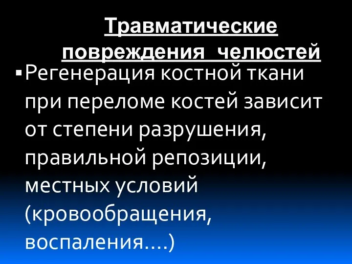 Травматические повреждения челюстей Регенерация костной ткани при переломе костей зависит от