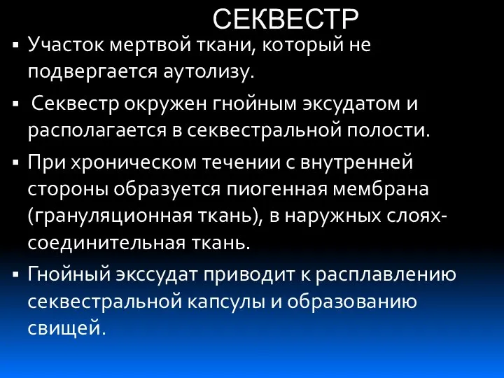 СЕКВЕСТР Участок мертвой ткани, который не подвергается аутолизу. Секвестр окружен гнойным