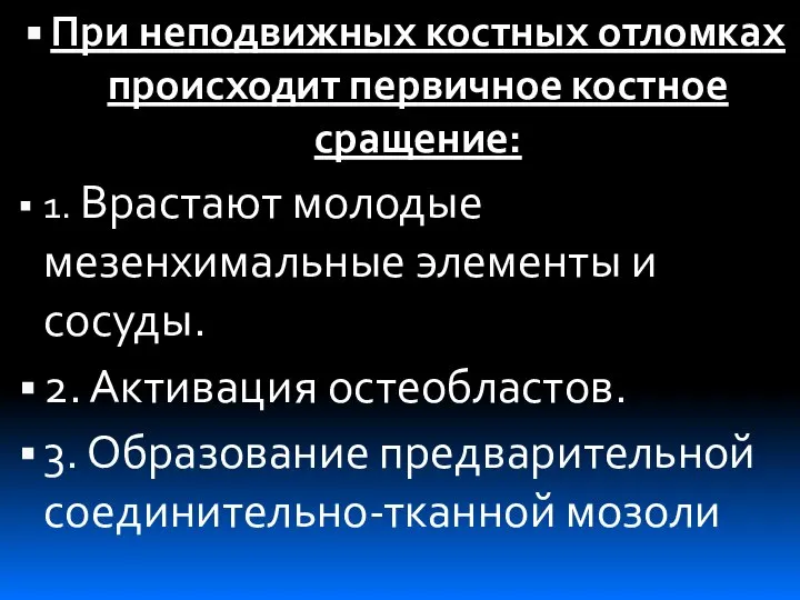 При неподвижных костных отломках происходит первичное костное сращение: 1. Врастают молодые