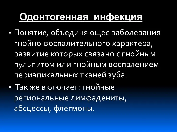 Одонтогенная инфекция Понятие, объединяющее заболевания гнойно-воспалительного характера, развитие которых связано с