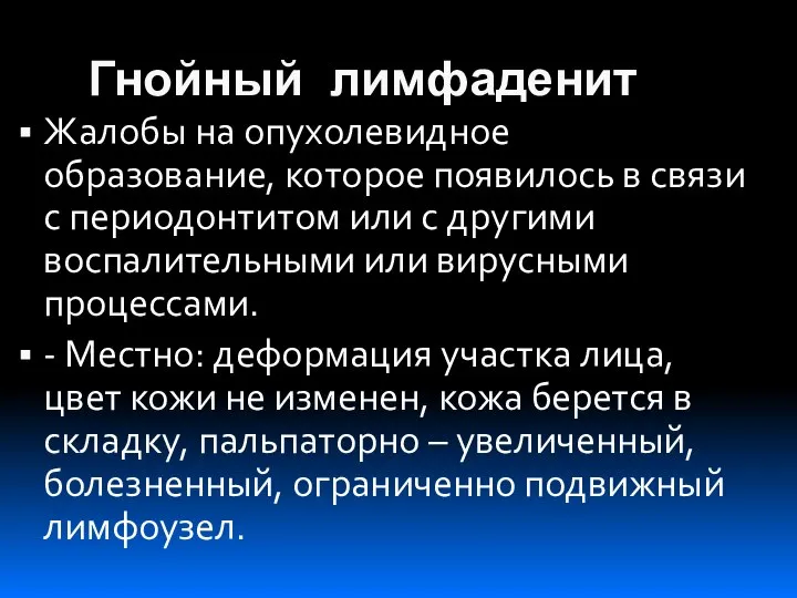 Гнойный лимфаденит Жалобы на опухолевидное образование, которое появилось в связи с