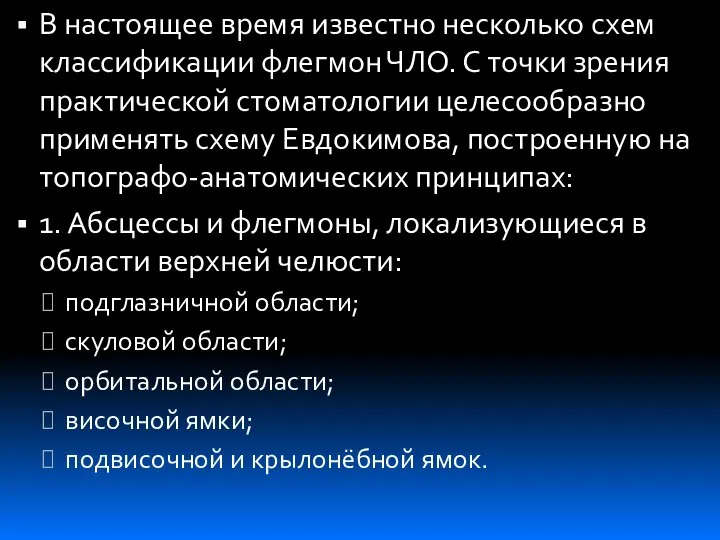 В настоящее время известно несколько схем классификации флегмон ЧЛО. С точки