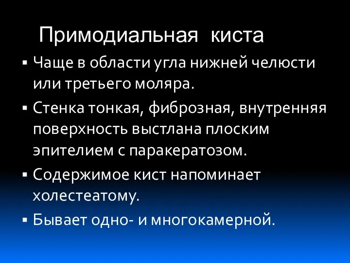 Примодиальная киста Чаще в области угла нижней челюсти или третьего моляра.