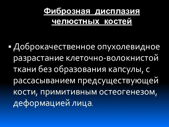 Фиброзная дисплазия челюстных костей Доброкачественное опухолевидное разрастание клеточно-волокнистой ткани без образования