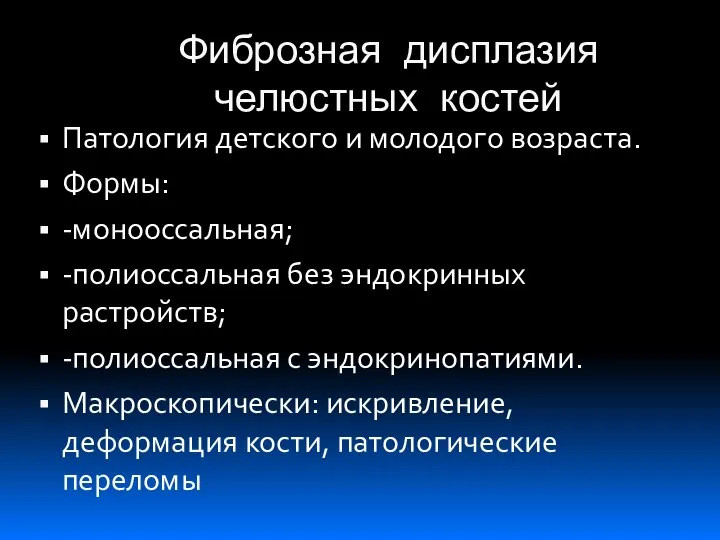 Фиброзная дисплазия челюстных костей Патология детского и молодого возраста. Формы: -монооссальная;